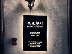 -九龙餐厅(大沽路店)