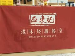-正東记港味烧腊餐室(天鹅湖银泰城店)