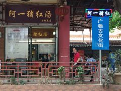 -阿一猪红汤(总店)
