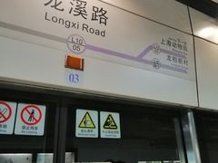 -龙溪路(地铁站)