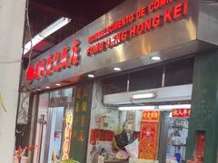 -凤城康记饭店