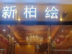 -真棒幼儿识字·阅读(梅江校区)