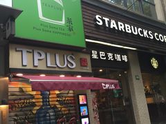 门面-TPLUS茶家(淮海店)