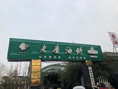 -老磨油饼(高陵店)