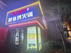-云鱿记鱿鱼鸡·野生菌火锅(人民南路店)