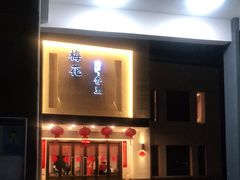-梅花香里大酒店(郁金香路店)