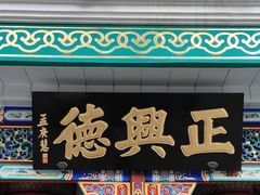 -正兴德(牛街店)