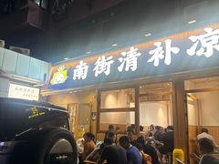 -南街清补凉(黄贝岭店)