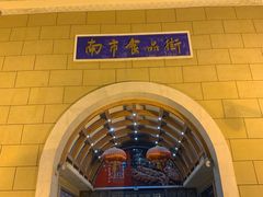 -南市食品街