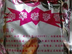 -成珠小凤饼(南华中路店)