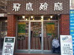门面-飞鹰餐厅
