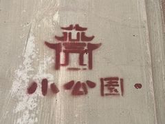 -汕头市小公园
