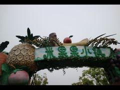 -米果果小镇