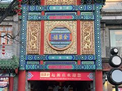 -全聚德(前门店)