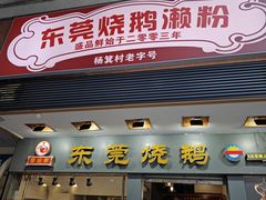-盛品鲜东莞烧鹅濑粉(杨箕店)