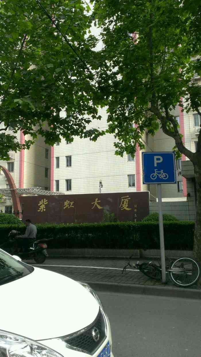 紫虹大厦-停车场-"下雨天停车场进出口积水,不方便."-大众点评移动版