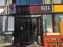 门面-食神鱼头佛跳墙(百子湾旗舰店)