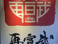 -再宣武文化主题餐厅·清真