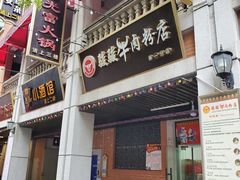门面-骏骏牛肉粉店(吉庆街店)