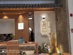 -湘拾(壹方北馆店)