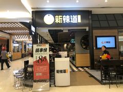 门面-新辣道鱼火锅(世纪金源购物中心店)