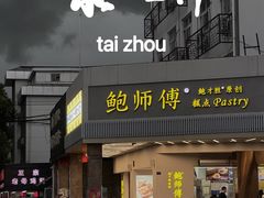门面-鲍师傅糕点(海陵北路店)