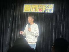 -喜剧部落脱口秀(三里屯工体店)