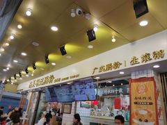 -西关明记肠粉(荔枝湾店)