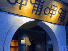 -呷哺呷哺 黄金牧场 (欢乐谷店)