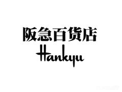 -阪急百货店(梅田总店)