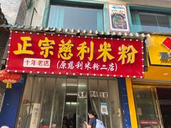 -正宗慈利米粉