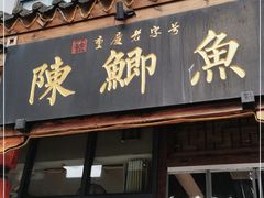 门面-邮亭陈鲫鱼·重庆老字号(大足直营店)