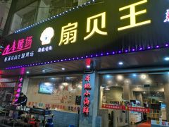 门面-扇贝王·海鲜烧烤(慈溪店)