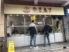 门面-红星兔丁(武侯祠店)