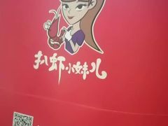 -扒虾小妹儿麻辣海鲜(宏图街店)