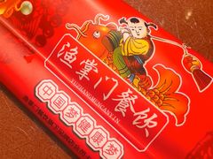 -渔掌门(铁东店)