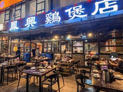 -凤兴鸡煲(宝安海雅店)