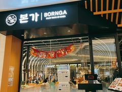 门面-本家韩国烤肉(青岛万象城店)
