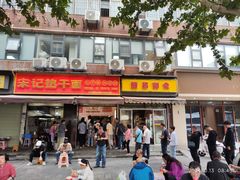 -宋记热干面馆(五福路店)