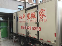 -和平搬家公司