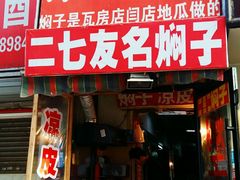 -二七友名焖子铺