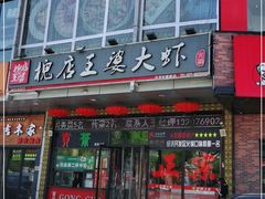 门面-槐店王婆大虾(开发区店)