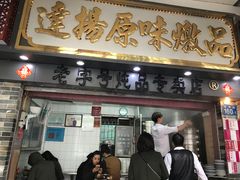 门面-達揚原味燉品(文明路店)