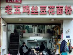 -老五鸡丝豆花面粉(瑞金北路68号院店)