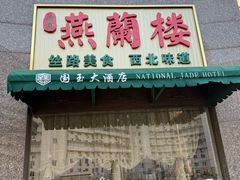 -燕兰楼·清真西北融合菜(亚运村店)