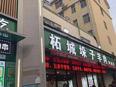 -李柱·柘城垛子羊肉旗舰店(通泰路店)