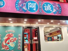 -阿诚市井潮汕菜(金台路店)