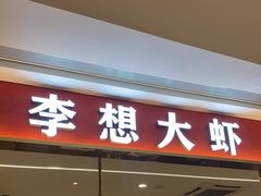 门面-李想大虾(吾悦广场店)