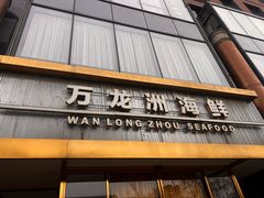 -万龙洲海鲜(南新仓店)
