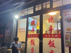 -晓平饭店(嘉善路店)